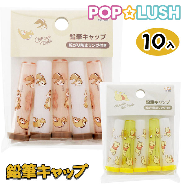 ディズニー  POP☆LUSH鉛筆キャップ