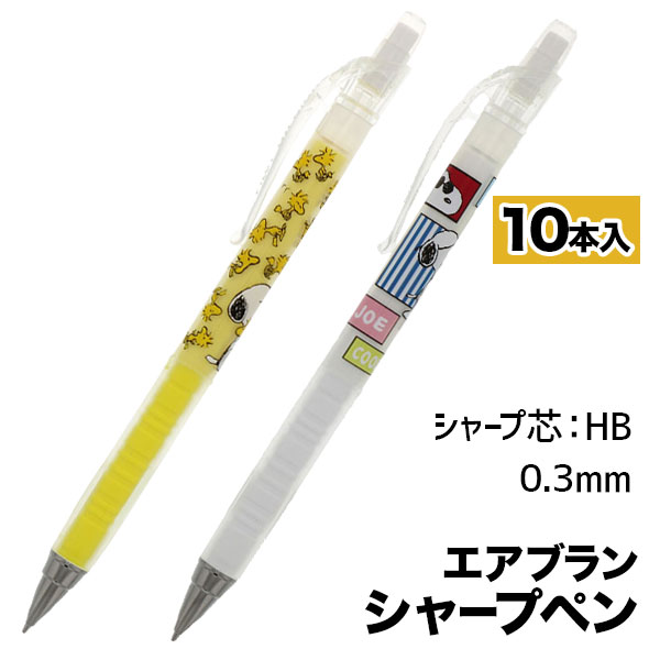 スヌーピー エアブランシャープペン0.3mm