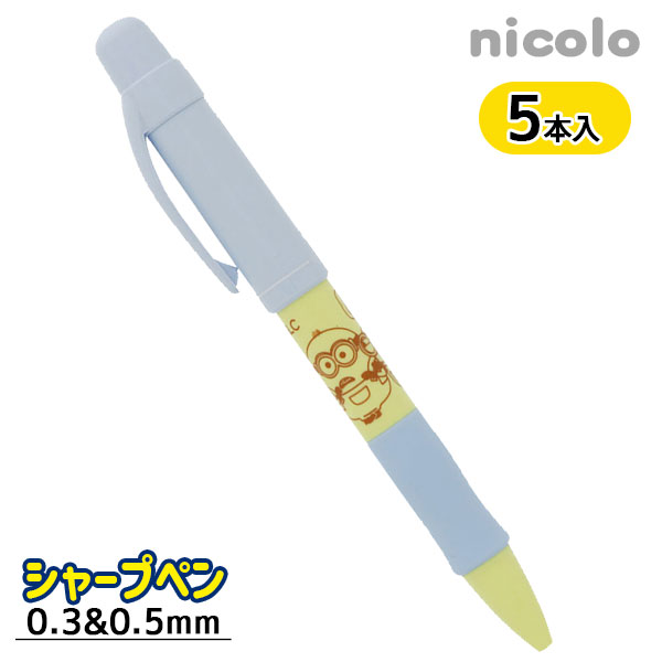 ミニオンズ nicolo 0.3＆0.5シャープペン