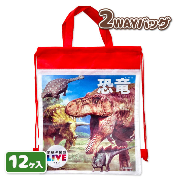 学研の図鑑LIVE 恐竜2WAYバッグ