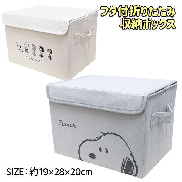 スヌーピー  フタ付折りたたみ収納ボックス