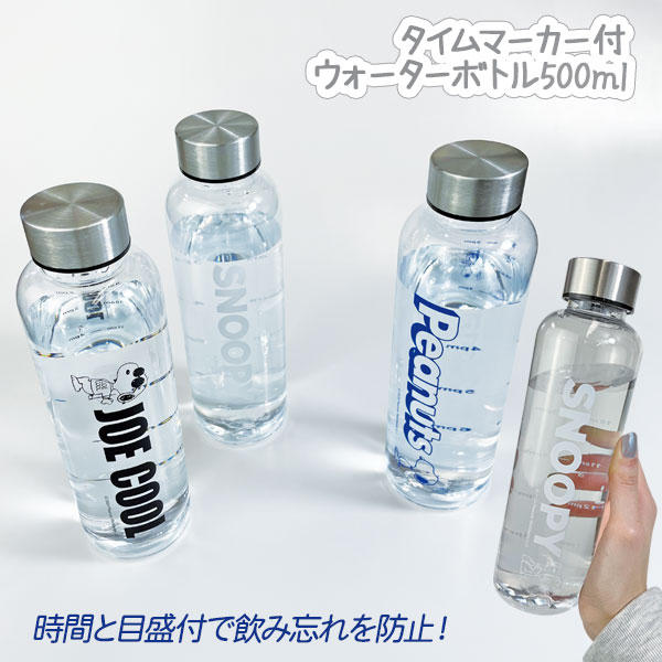 スヌーピー タイムマーカー付ウォーターボトル500ml