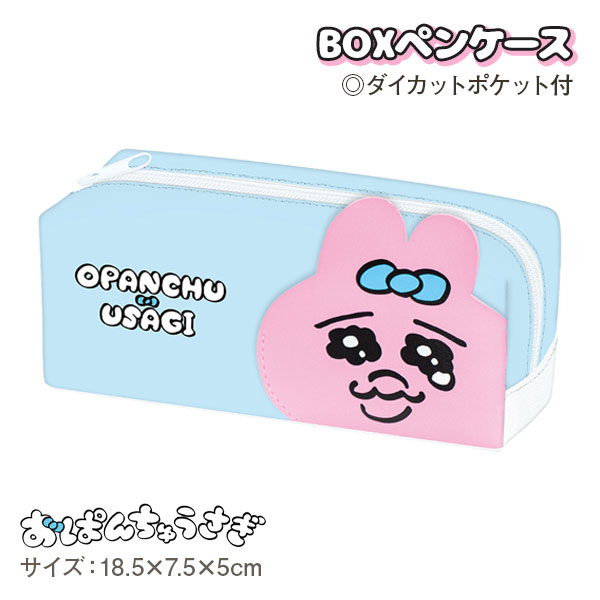 おぱんちゅうさぎ  BOXペンケース