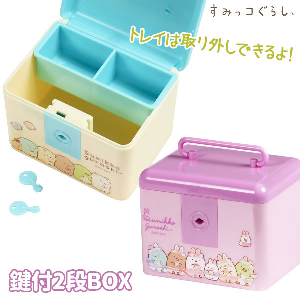 すみっコぐらし 鍵付2段BOX