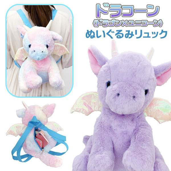 ドラコーン  ぬいぐるみリュック