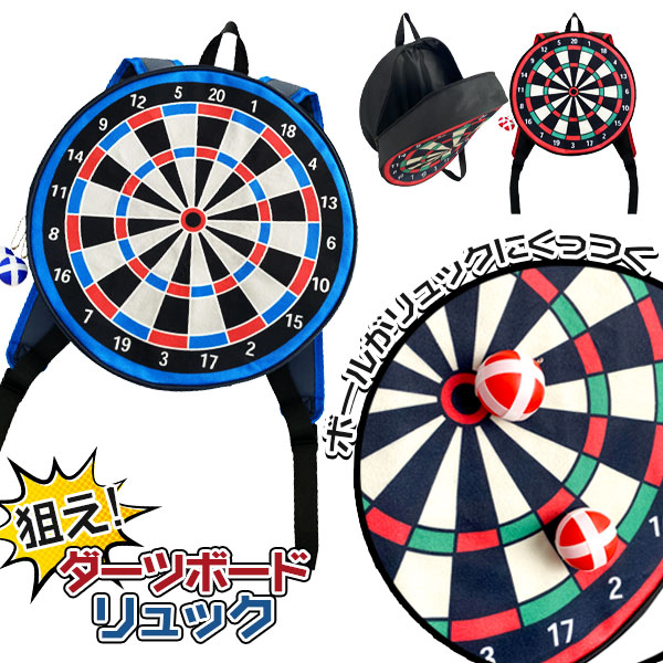 狙え！ダーツボードリュック