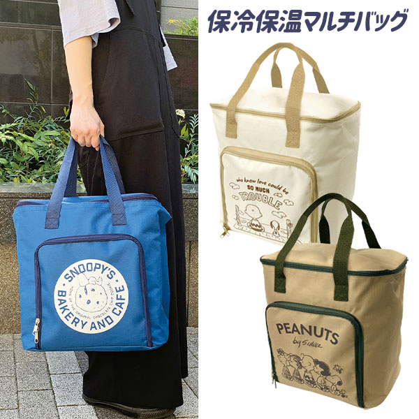 スヌーピー  保冷保温マルチバッグ