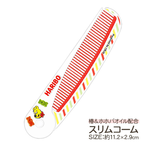 HARIBO  スリムコーム