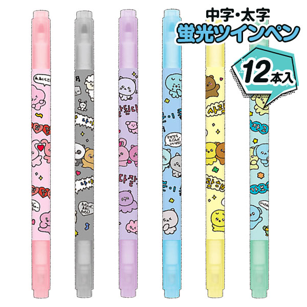 チェゴシム  蛍光ツインペン