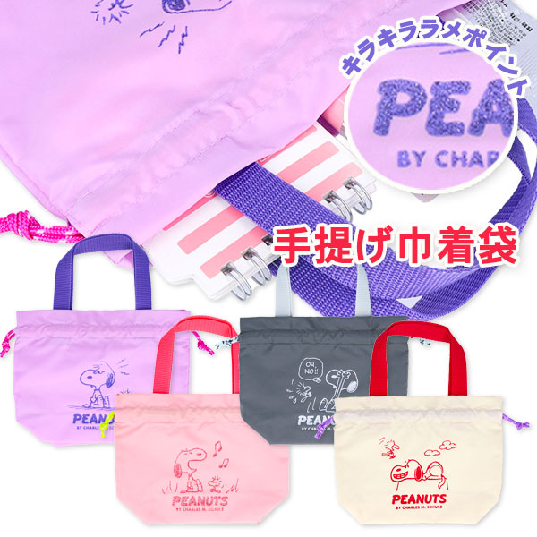 スヌーピー  手提げ巾着