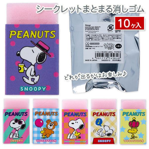 スヌーピー  シークレットまとまる消しゴム