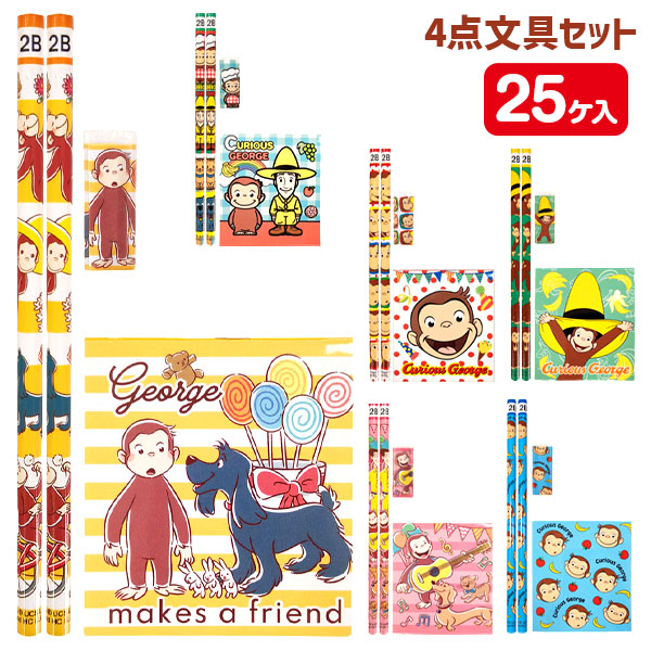 おさるのジョージ  4点文具セット