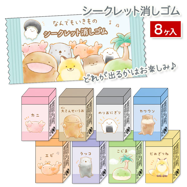 なんでもいきもの  シークレット消しゴム