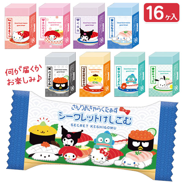 サンリオ  すしシークレット消しゴム
