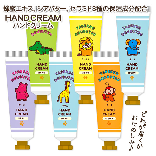 たべっ子どうぶつ  ハンドクリーム