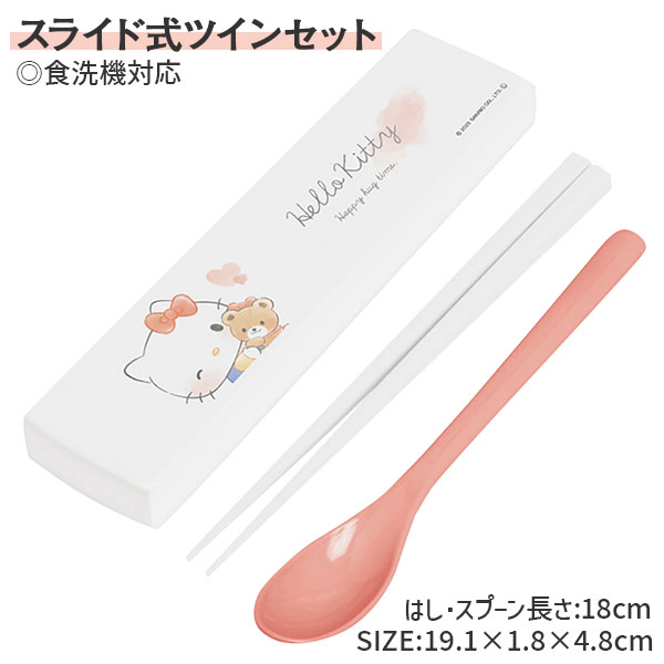 キティ  スライド式ツインセット