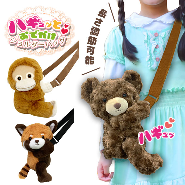 ハギュッとおでかけショルダーバッグ