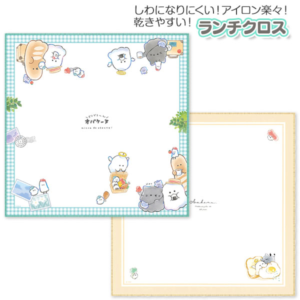 オバケーヌ ランチクロス