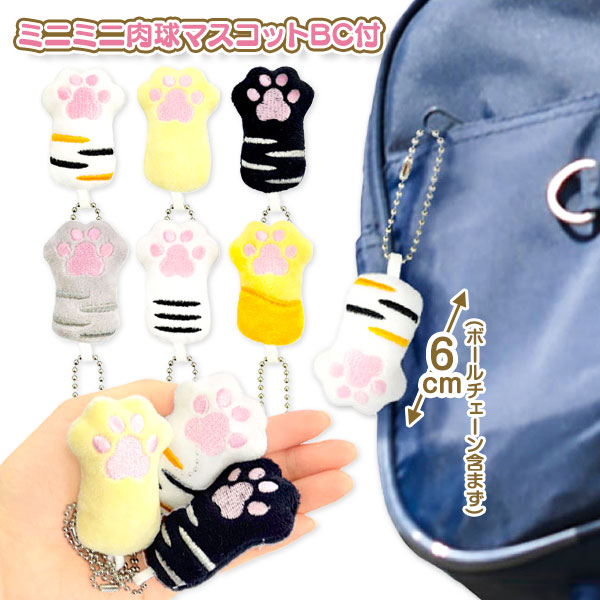 ミニミニ肉球マスコットBC付