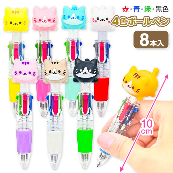ネコちゃんマスコット 4色ボールペン