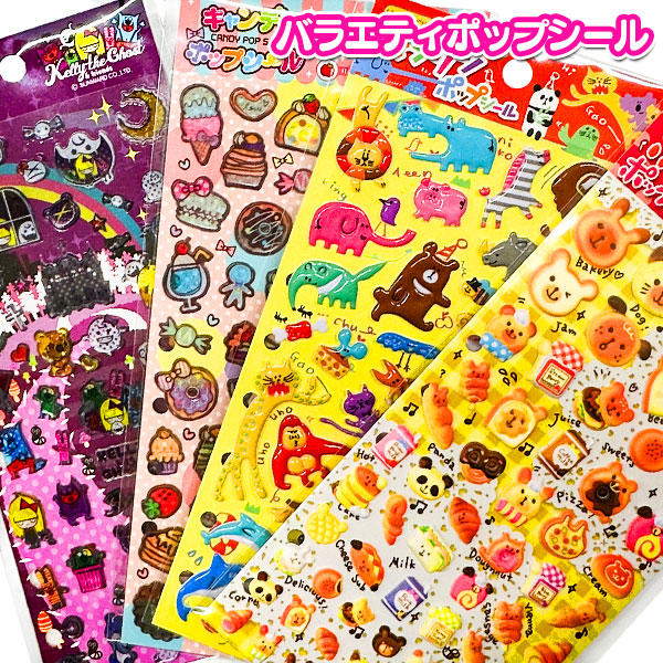 バラエティポップシール