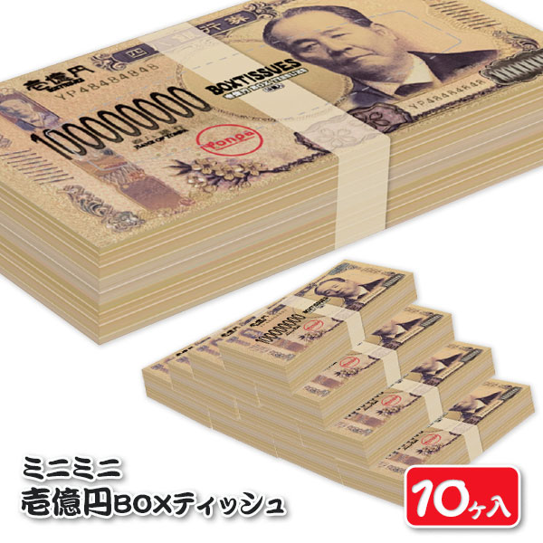 ミニミニ壱億円BOXティッシュ