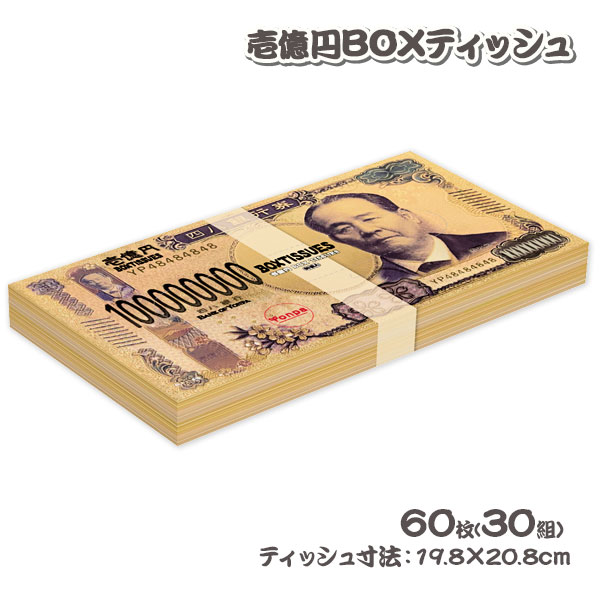 壱億円BOXティッシュ