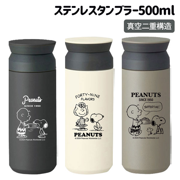 スヌーピー  トラベルステンレスタンブラー500ml