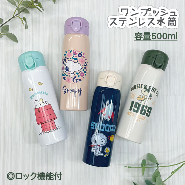 スヌーピー ワンプッシュステンレス水筒500ml