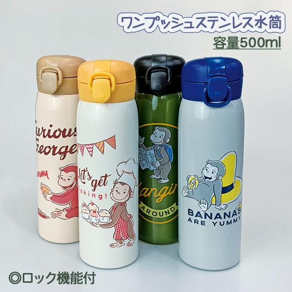 おさるのジョージ ワンプッシュステンレス水筒500ml