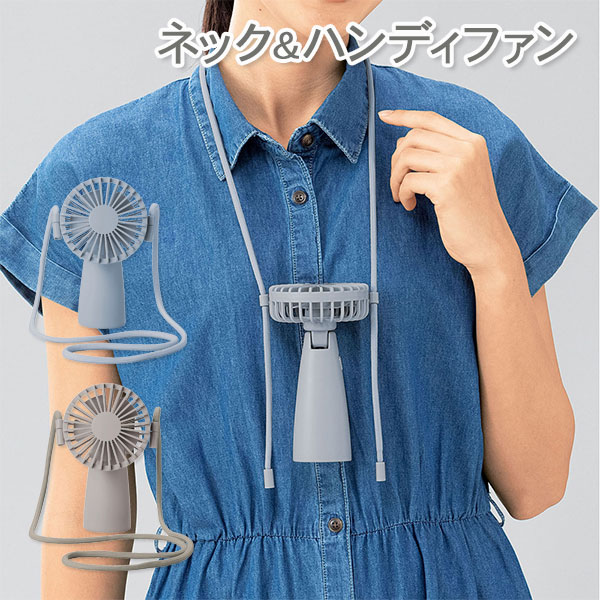 ネック＆ハンディファン