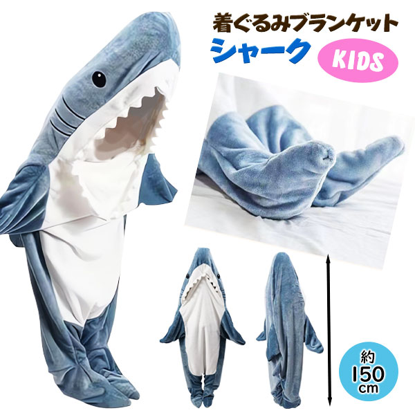 シャーク キッズ用着ぐるみブランケット