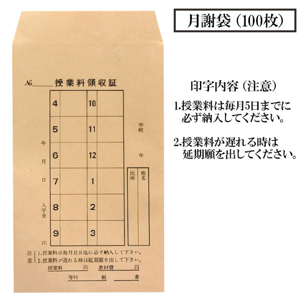 月謝袋（100枚）