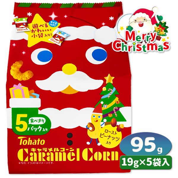 クリスマス  キャラメルコーン  5P