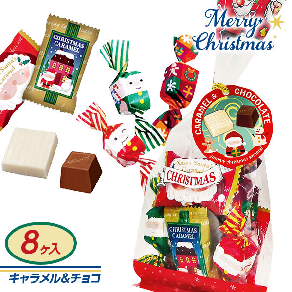 クリスマス キャラメル＆チョコ