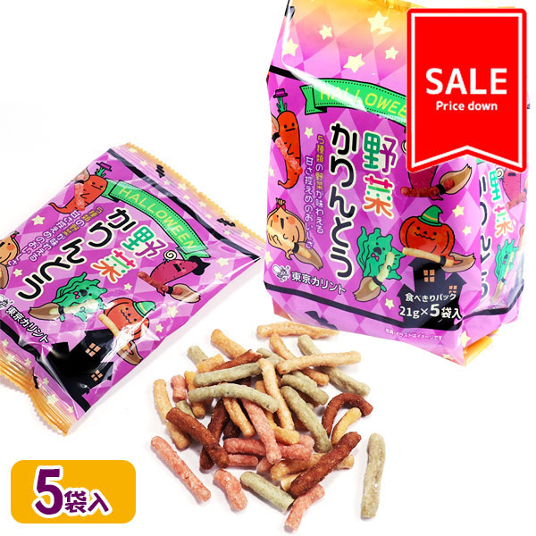 【値下：賞味期限2025/11/25】訳あり！ハロウィン  野菜かりんとう  5P