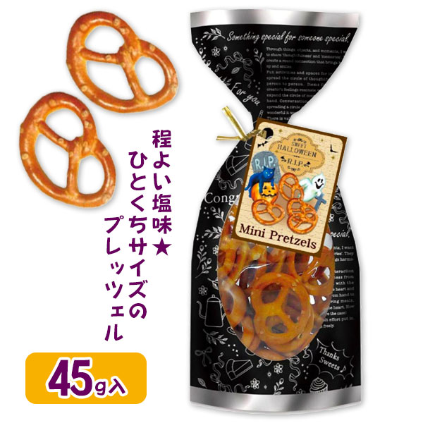 ハロウィン  ソルトプレッツェルパック