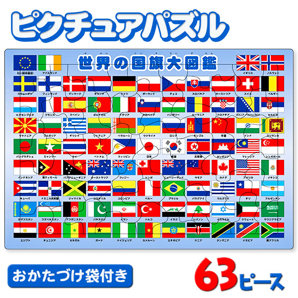 ピクチュアパズル 世界の国旗大図鑑