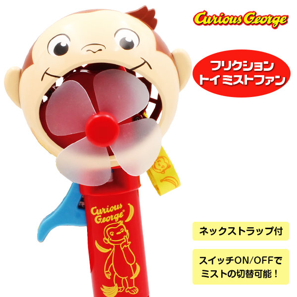 おさるのジョージ  フリクショントイミストファン