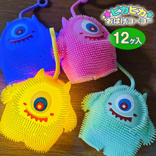 ピカピカおばけヨーヨー