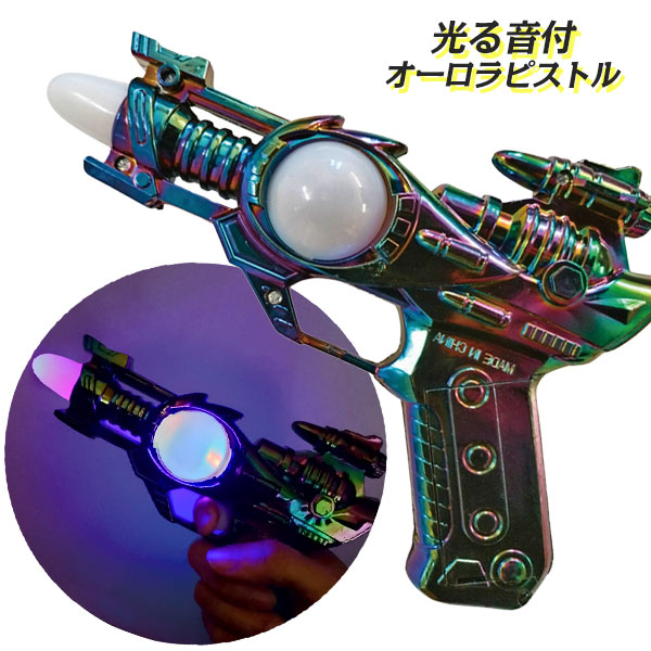 光る音付オーロラピストル