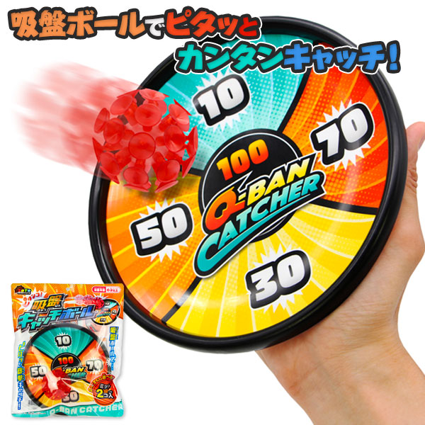 ピタンコ！吸盤キャッチボール