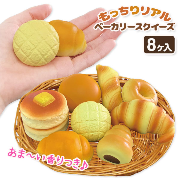 もっちりリアル ベーカリースクイーズ