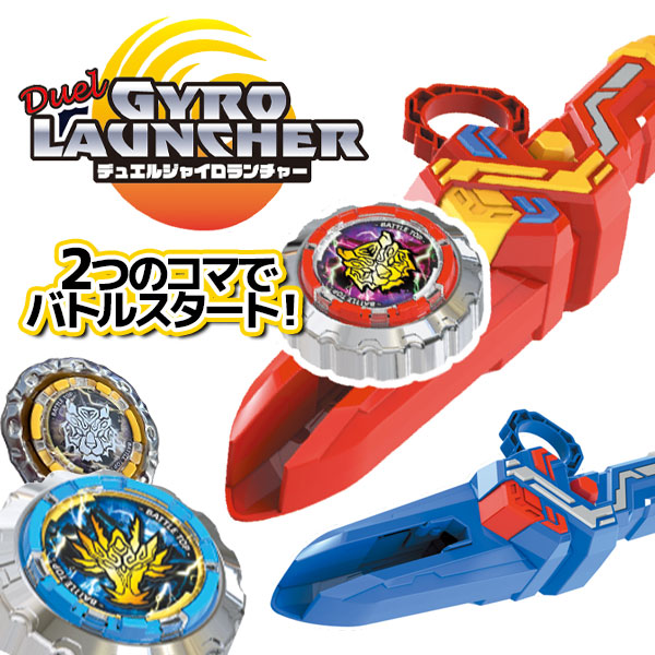 デュエルジャイロランチャー