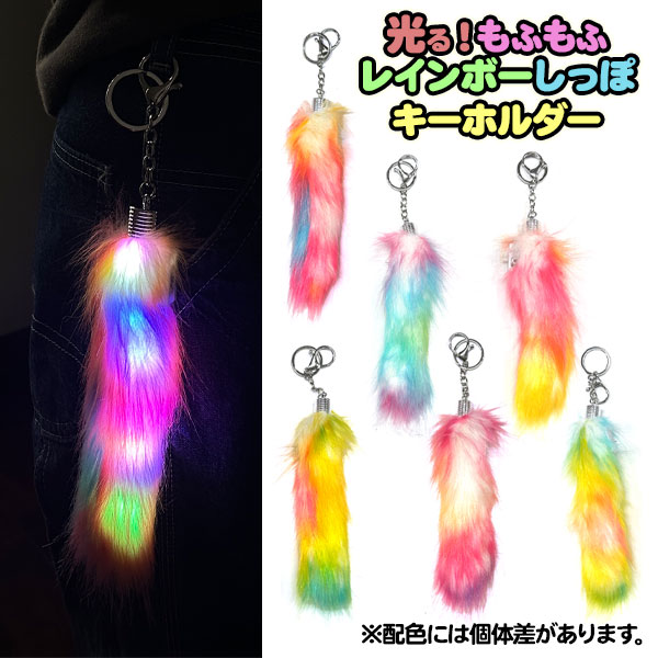 光る！もふもふレインボーしっぽKH