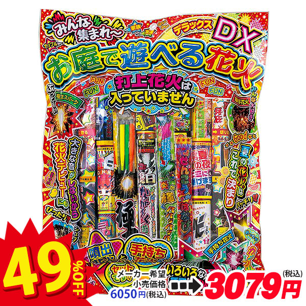 【配達時間指定不可】お庭で遊べる花火デラックス