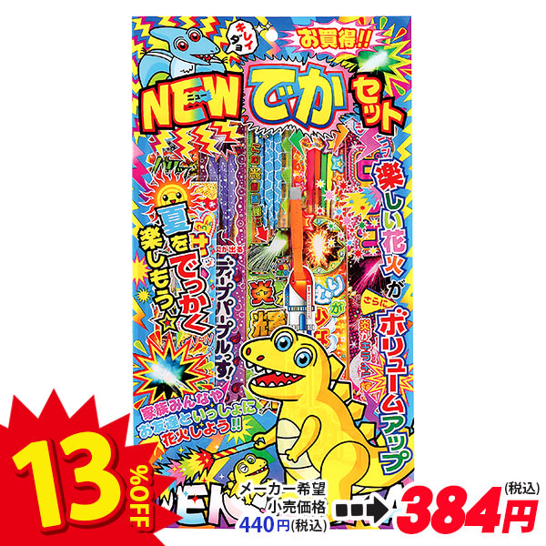 【配達時間指定不可】NEWでかセットM