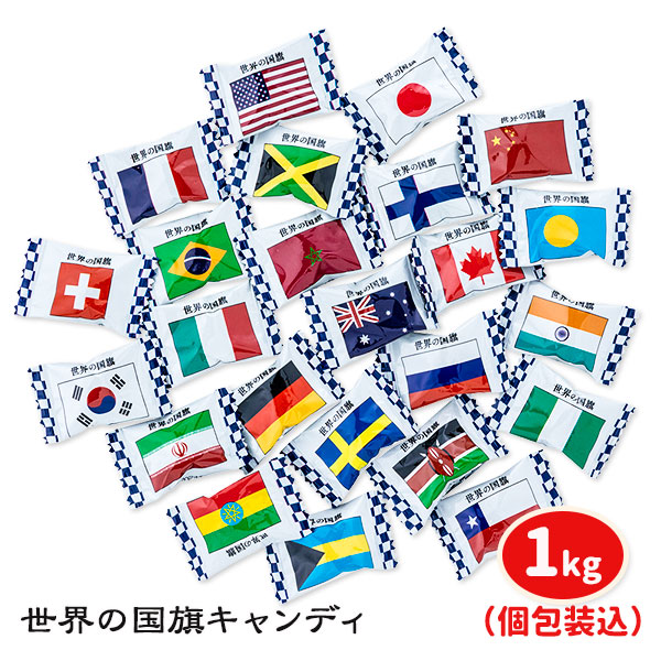 世界の国旗キャンディ
