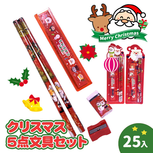 クリスマス 5点文具セット