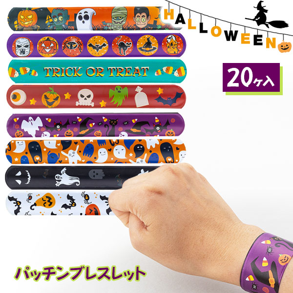 ハロウィンパッチンブレスレット